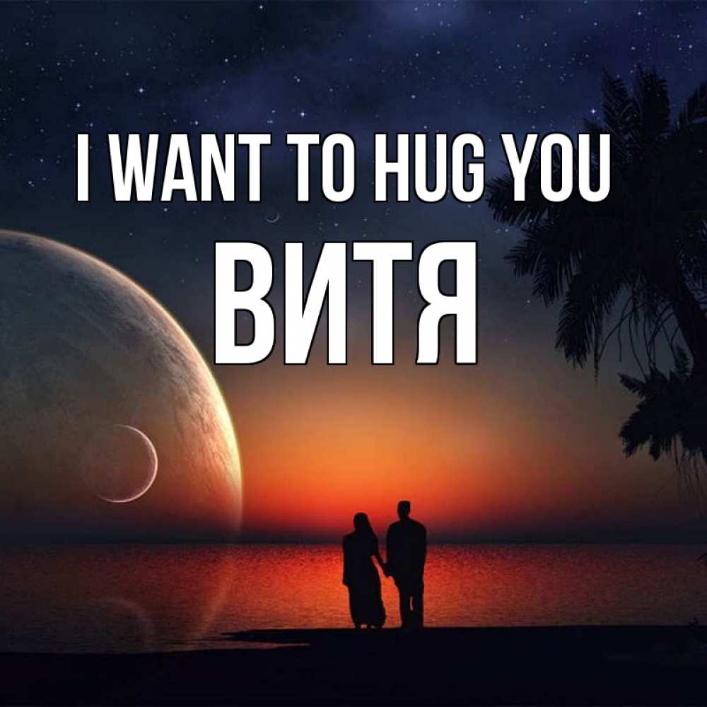 Greetings card с именем, Витя I want to hug you восход спутников Greetings with text for free download 