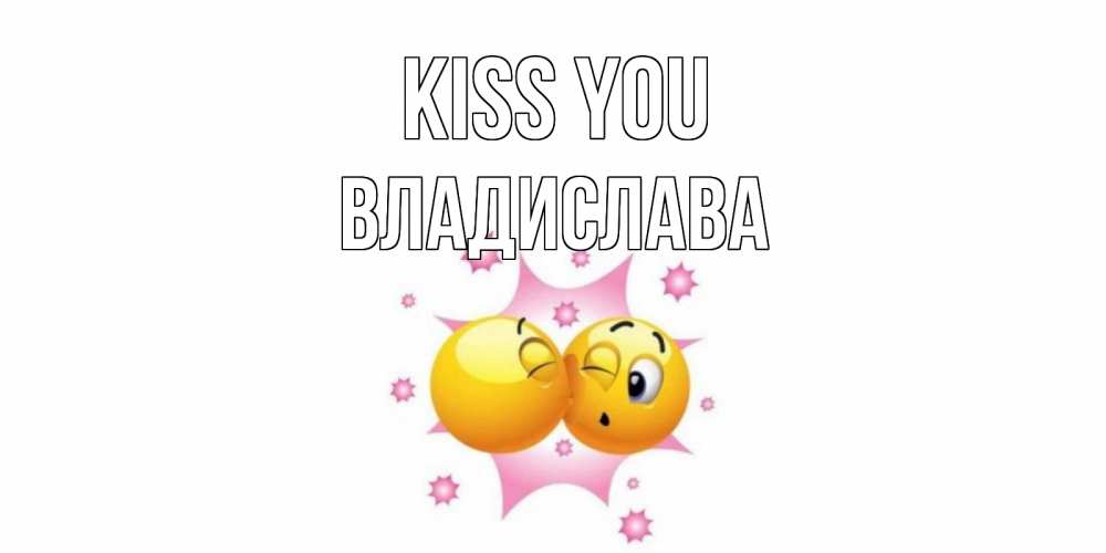 Greetings card с именем, Владислава Kiss you поцелуй Greetings with text for free download 