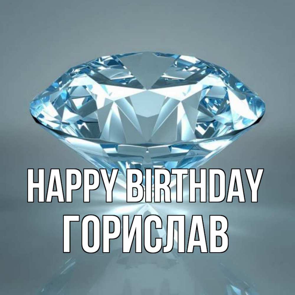Greetings card с именем, Горислав Happy Birthday с бриллиантом голубого цвета Greetings with text for free download 