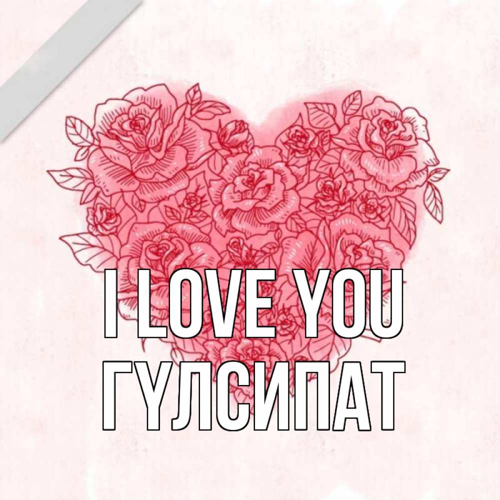 Greetings card с именем, ГҮЛСИПАТ I love you узоры Greetings with text for free download 