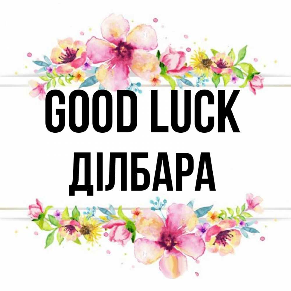 Greetings card с именем, ДІЛБАРА Good luck пусть повезет 1 Greetings with text for free download 