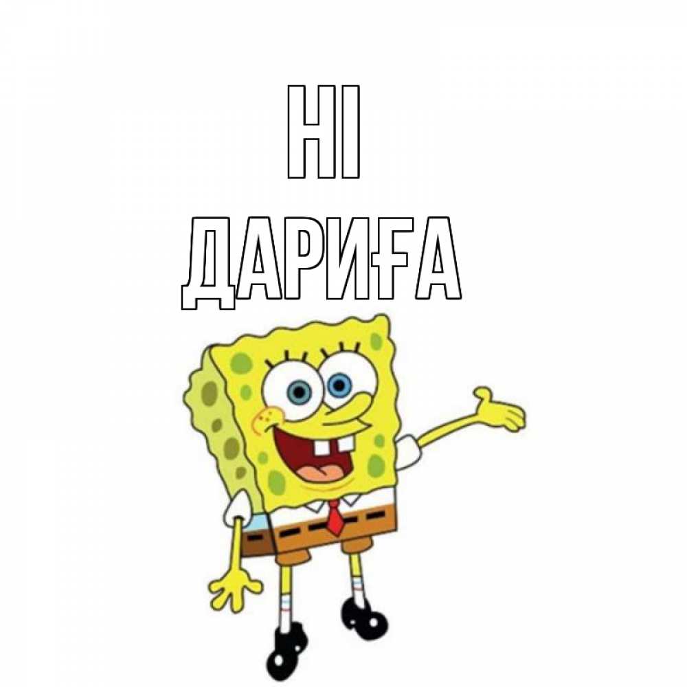 Greetings card с именем, ДАРИҒА Hi спанч Боб на позитиве Greetings with text for free download 