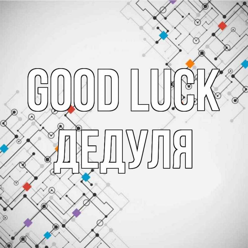 Greetings card с именем, Дедуля Good luck на удач Greetings with text for free download 