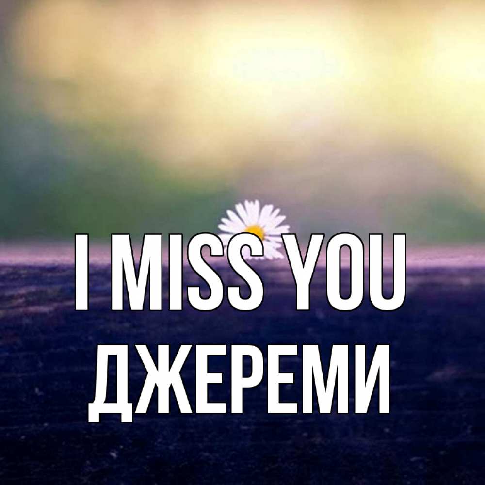 Greetings card с именем, Джереми I miss you приходи в гости Greetings with text for free download 