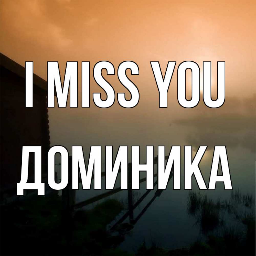Greetings card с именем, Доминика I miss you приходи ко мне на чай Greetings with text for free download 