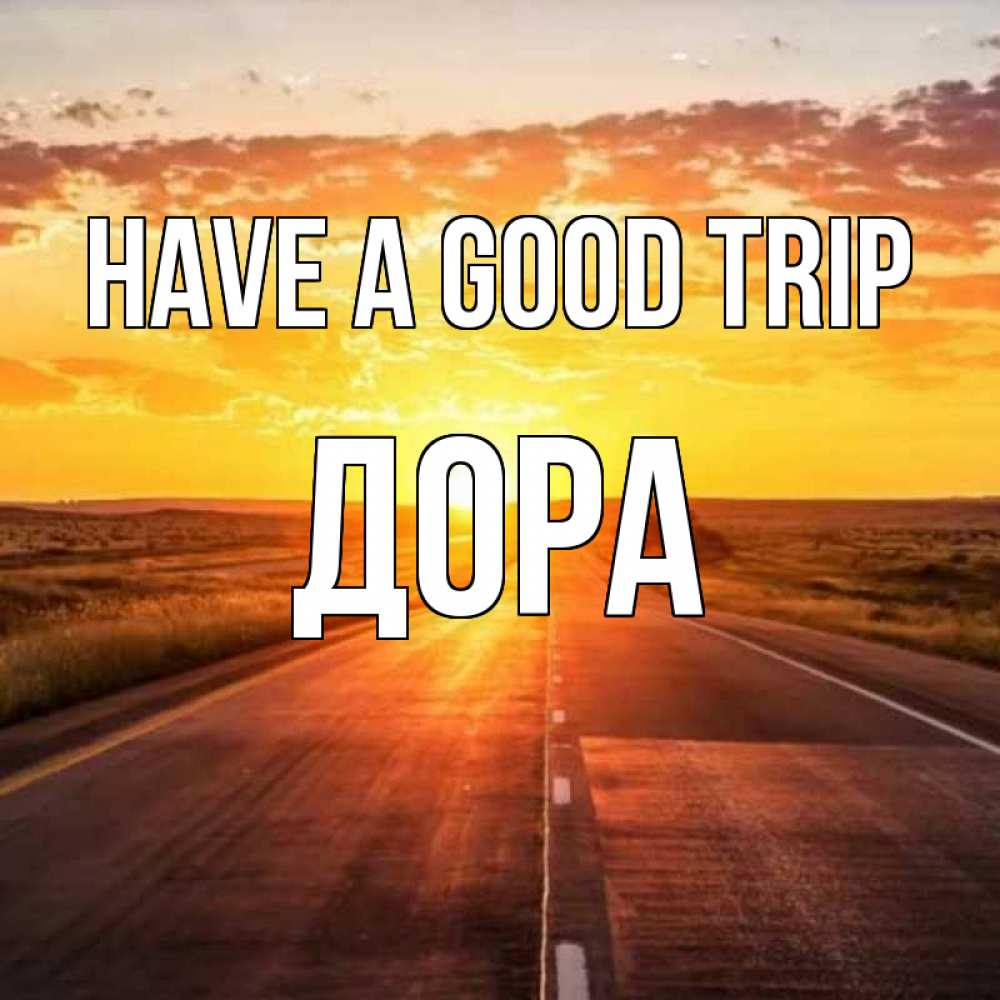 Greetings card с именем, Дора Have a good trip солнечный свет, закат Greetings with text for free download 