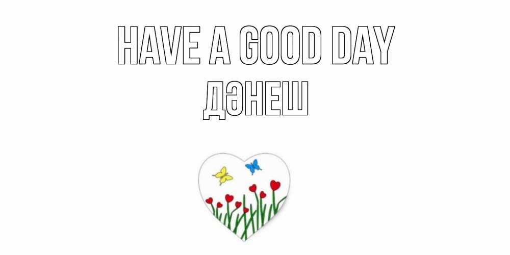 Greetings card с именем, ДӘНЕШ Have a good day позитив Greetings with text for free download 