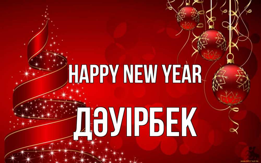 Greetings card с именем, Дәуірбек Happy New Year новый год Greetings with text for free download 