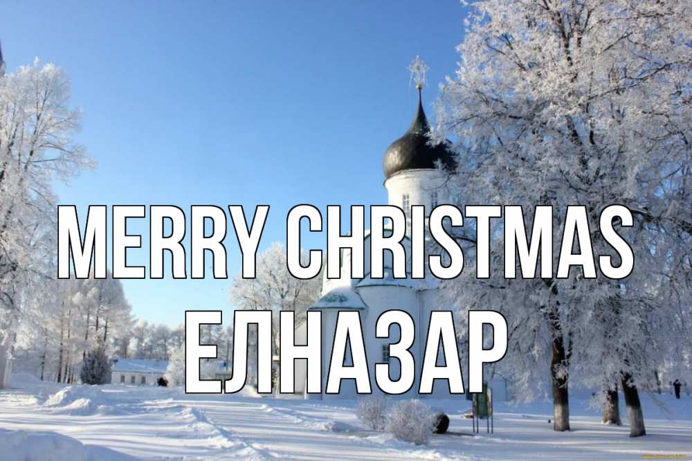 Greetings card с именем, Елназар Merry Christmas Рождество, церковь, храм, зимний лес Greetings with text for free download 