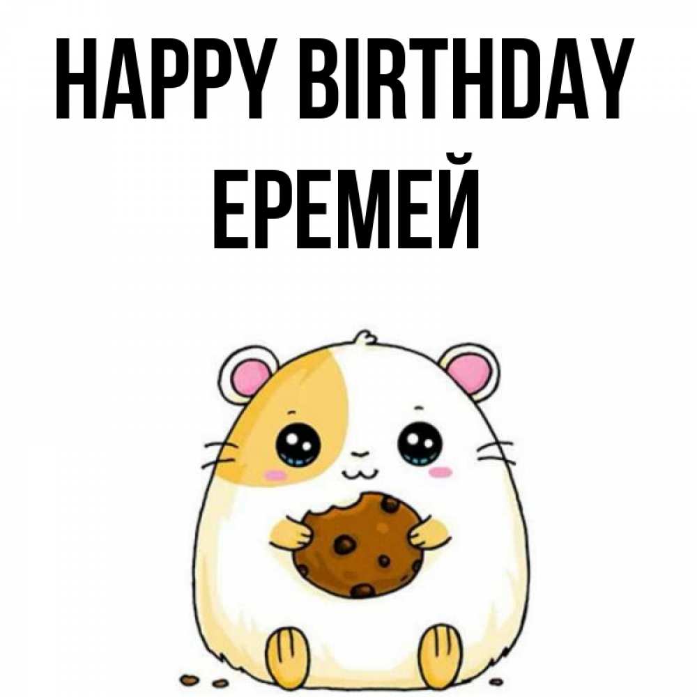 Greetings card с именем, Еремей Happy Birthday с днюхой Greetings with text for free download 