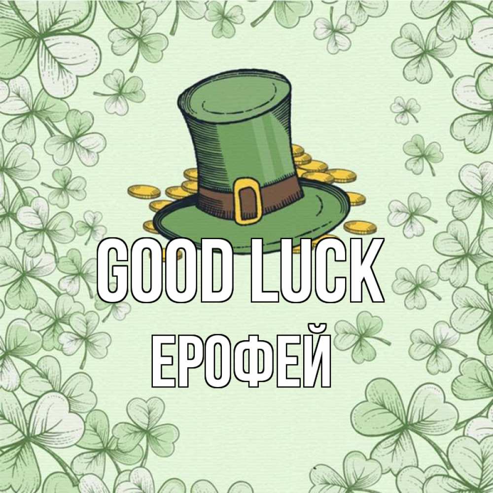 Greetings card с именем, Ерофей Good luck клевер Greetings with text for free download 