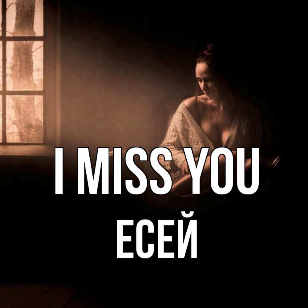 Greetings card с именем, Есей I miss you приходи в гости ко мне Greetings with text for free download 