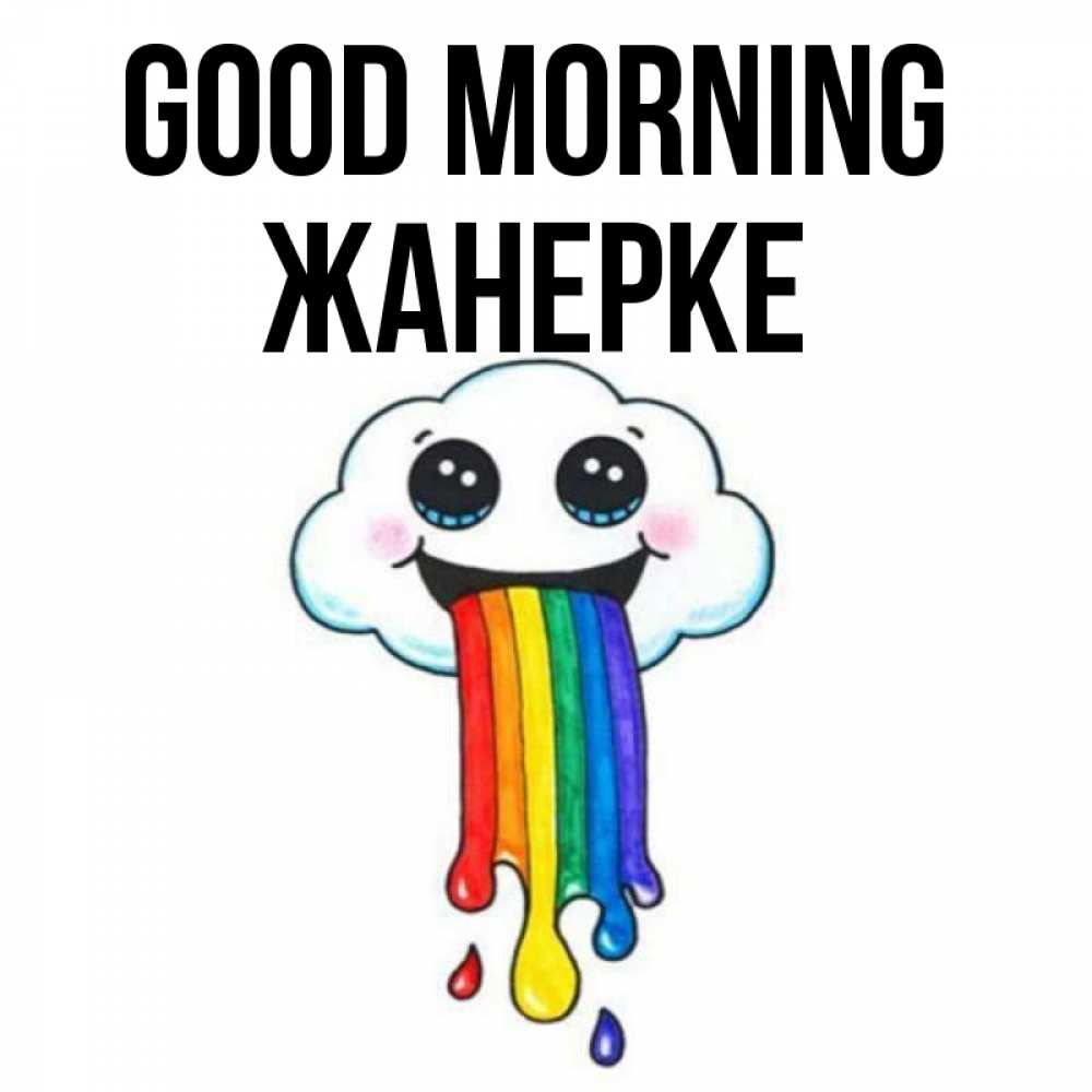 Greetings card с именем, ЖАНЕРКЕ Good morning утречко Greetings with text for free download 