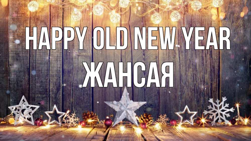 Greetings card с именем, ЖАНСАЯ Happy old new year новый год Greetings with text for free download 