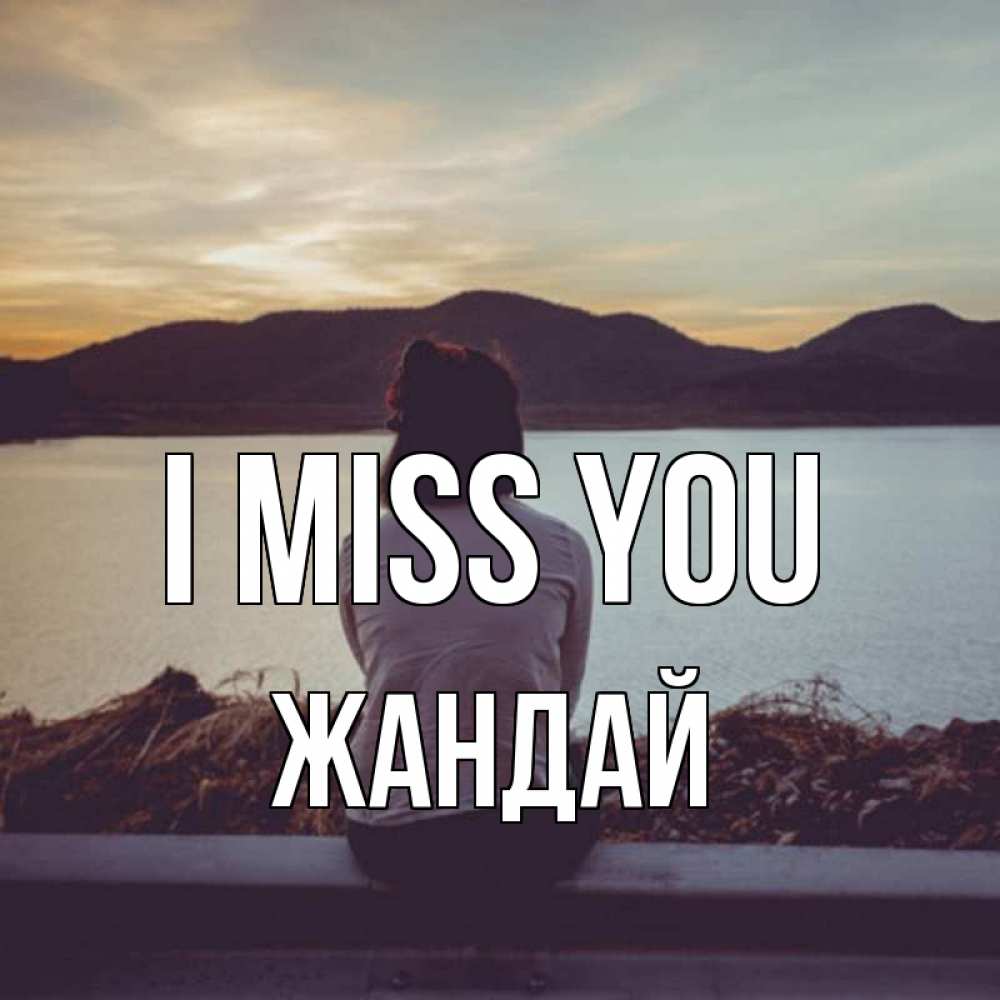 Greetings card с именем, Жандай I miss you я уже соскучилась Greetings with text for free download 