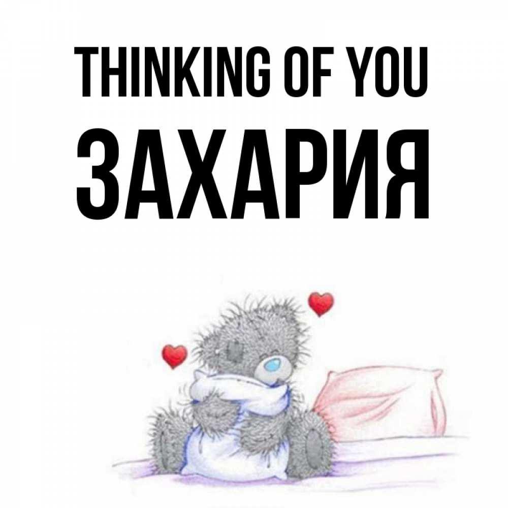 Greetings card с именем, Захария Thinking of you мишка на кровати Greetings with text for free download 