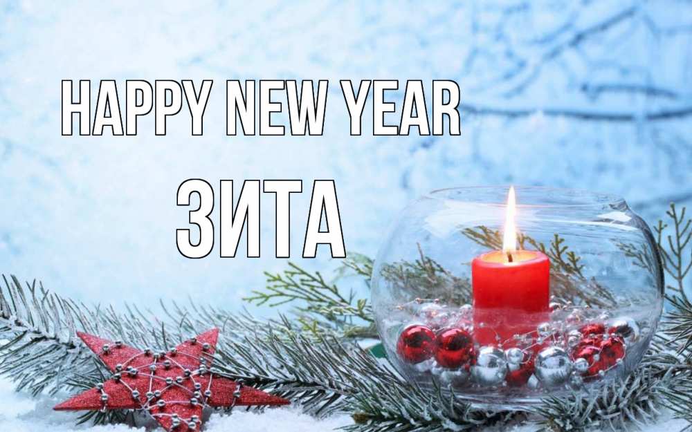 Greetings card с именем, Зита Happy New Year новый год Greetings with text for free download 