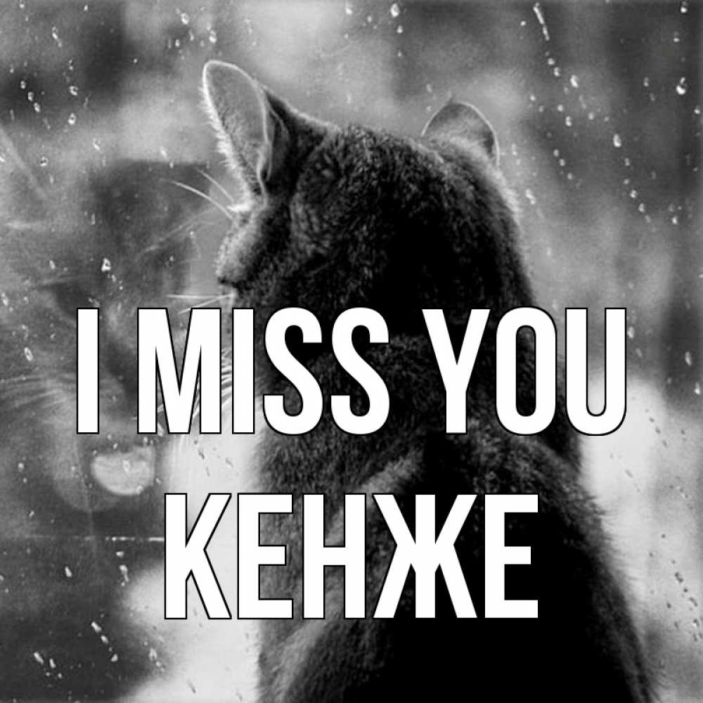 Greetings card с именем, Кенже I miss you скорее ко мне приходи 1 Greetings with text for free download 