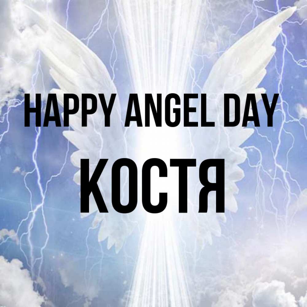 Greetings card с именем, Костя happy angel day молнии на небе и свет Greetings with text for free download 