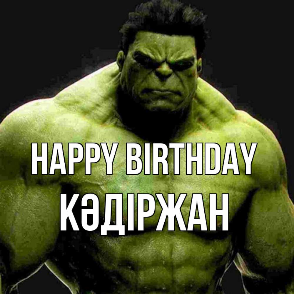 Greetings card с именем, Кәдіржан Happy Birthday зеленый супергерой марвел Greetings with text for free download 