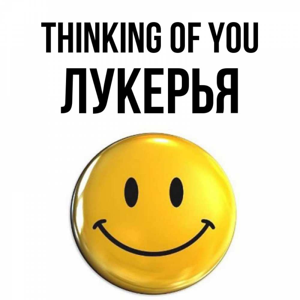 Greetings card с именем, Лукерья Thinking of you создать открытку с подписью своими руками Greetings with text for free download 