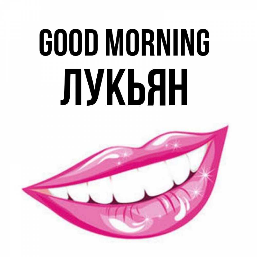 Greetings card с именем, Лукьян Good morning розовые губы и белые зубы Greetings with text for free download 