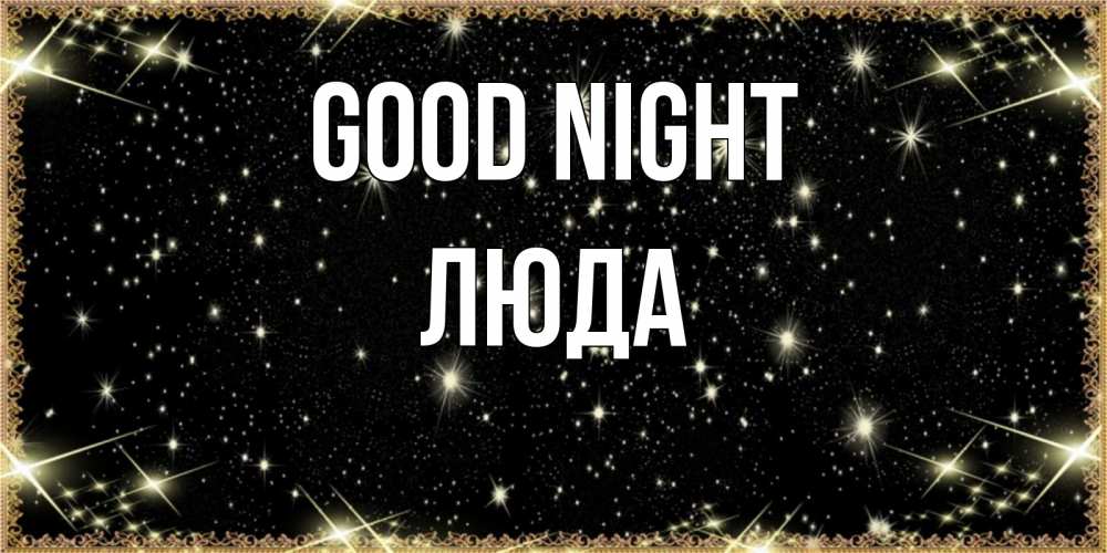 Greetings card с именем, Люда Good night засыпаем под звездами Greetings with text for free download 
