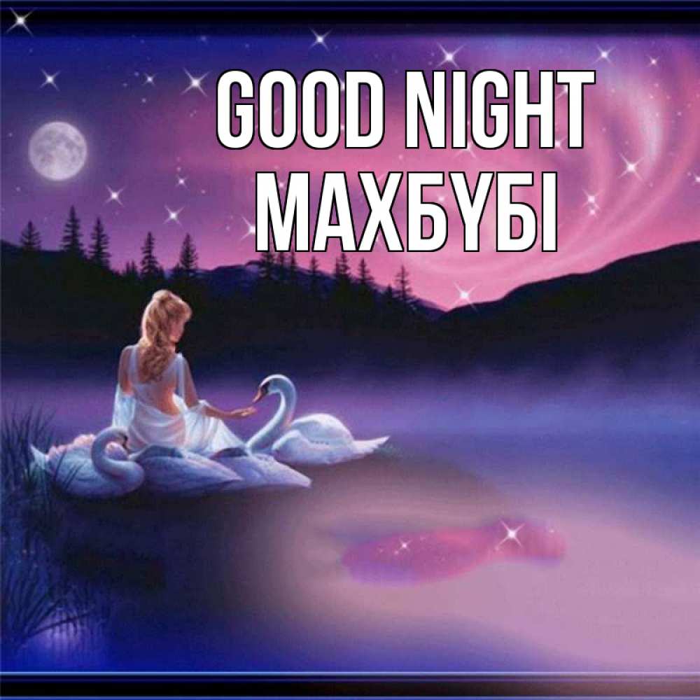 Greetings card с именем, МАХБҮБІ Good night луна Greetings with text for free download 