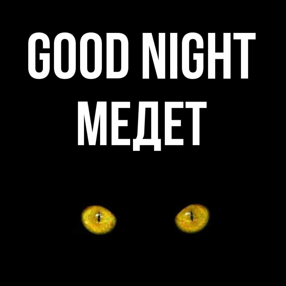 Greetings card с именем, МЕДЕТ Good night сладких снов бесстрашный мой дружочек Greetings with text for free download 