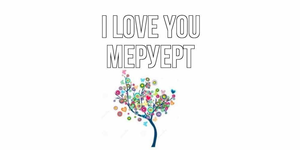 Greetings card с именем, МЕРУЕРТ I love you дерево Greetings with text for free download 