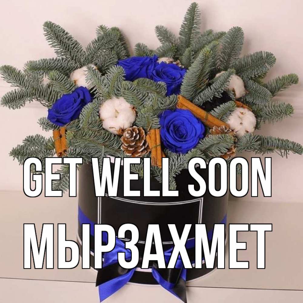 Greetings card с именем, МЫРЗАХМЕТ Get well soon короче кто то загрузил эти шишки Greetings with text for free download 