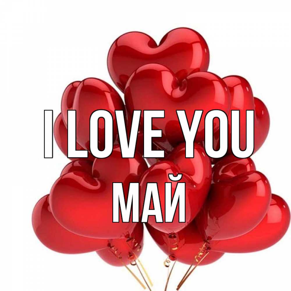 Greetings card с именем, Май I love you бордовые шары Greetings with text for free download 