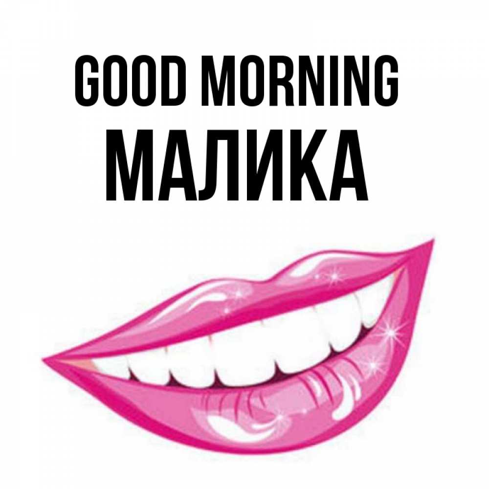Greetings card с именем, Малика Good morning розовые губы и белые зубы Greetings with text for free download 