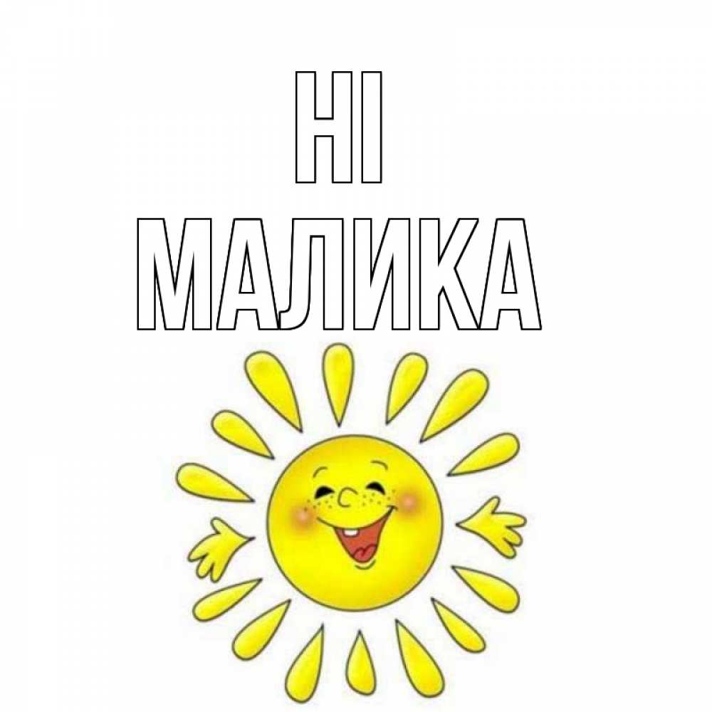 Greetings card с именем, Малика Hi солнце Greetings with text for free download 