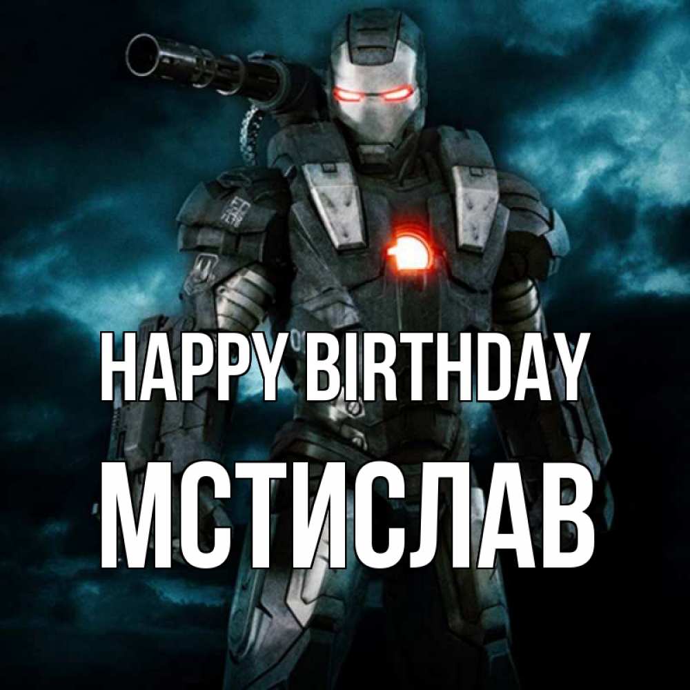 Greetings card с именем, Мстислав Happy Birthday марвел супергерой в новом костюме Greetings with text for free download 