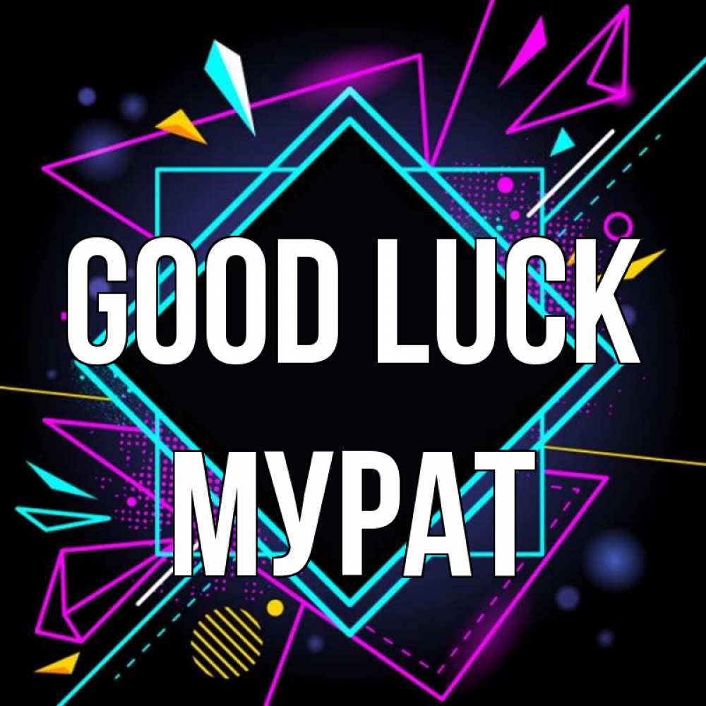 Greetings card с именем, Мурат Good luck рамочки Greetings with text for free download 
