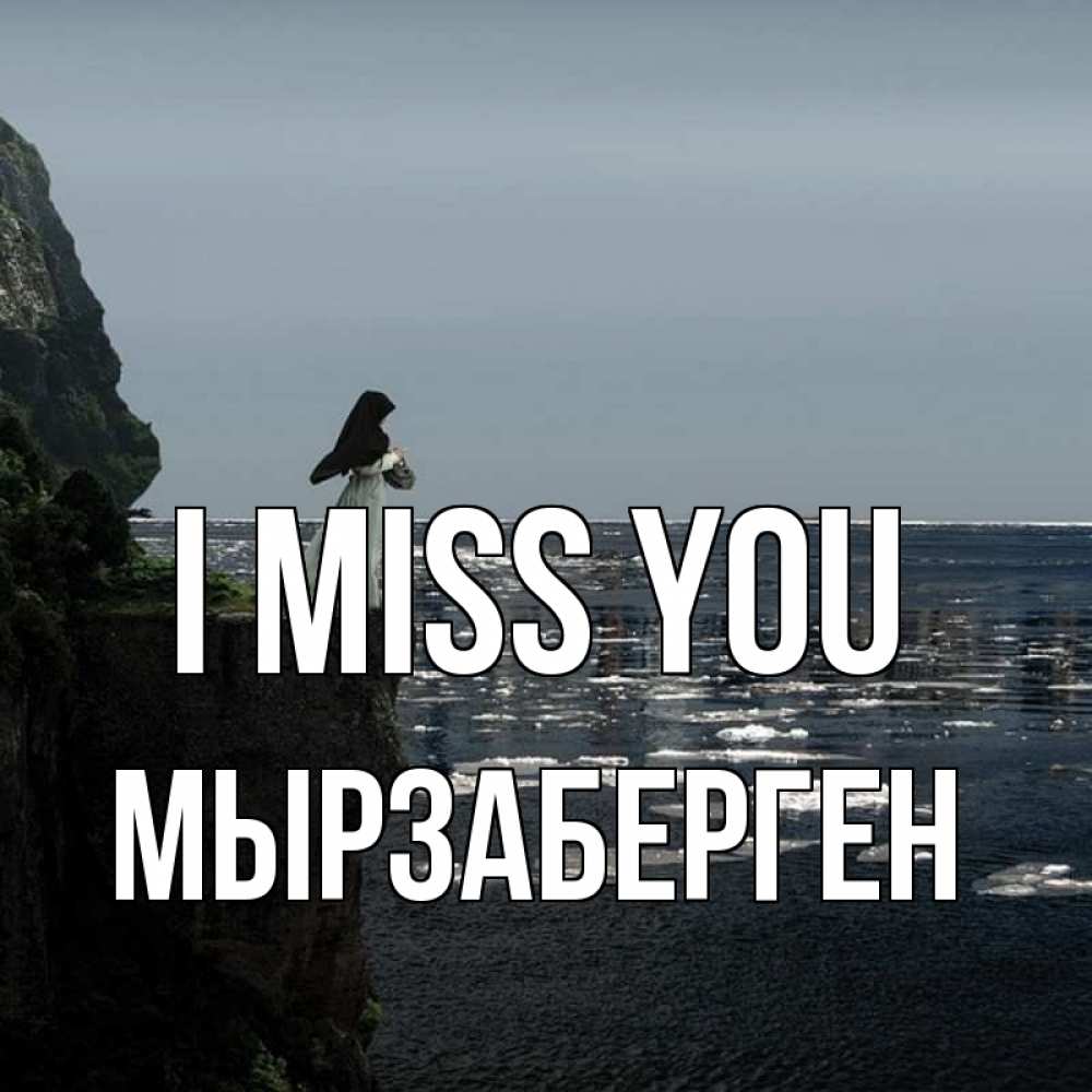 Greetings card с именем, Мырзаберген I miss you жду тебя или в монастырь Greetings with text for free download 