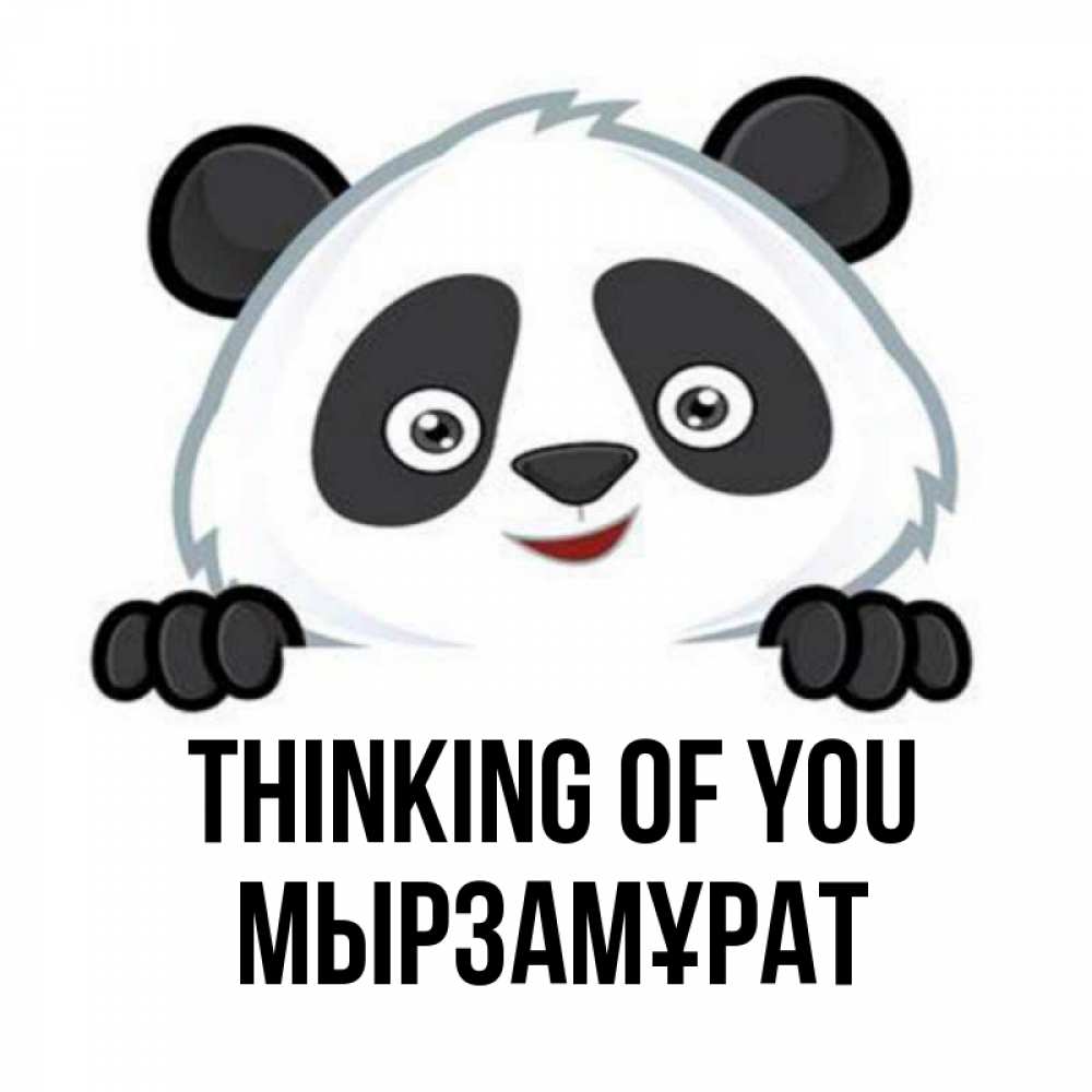 Greetings card с именем, Мырзамұрат Thinking of you открытка для любимого Greetings with text for free download 