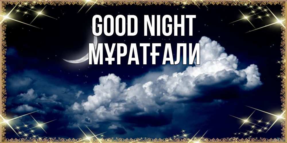 Greetings card с именем, Мұратғали Good night спи на мягкой облачной перине Greetings with text for free download 