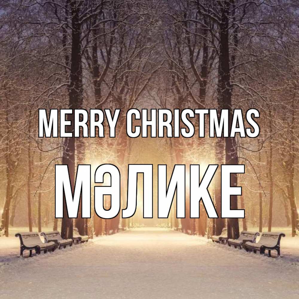 Greetings card с именем, МӘЛИКЕ Merry Christmas зима, парк, фонарь, лес Greetings with text for free download 