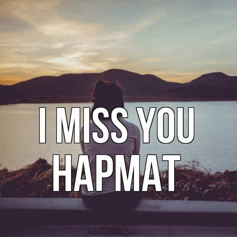 Greetings card с именем, Нармат I miss you я уже соскучилась Greetings with text for free download 