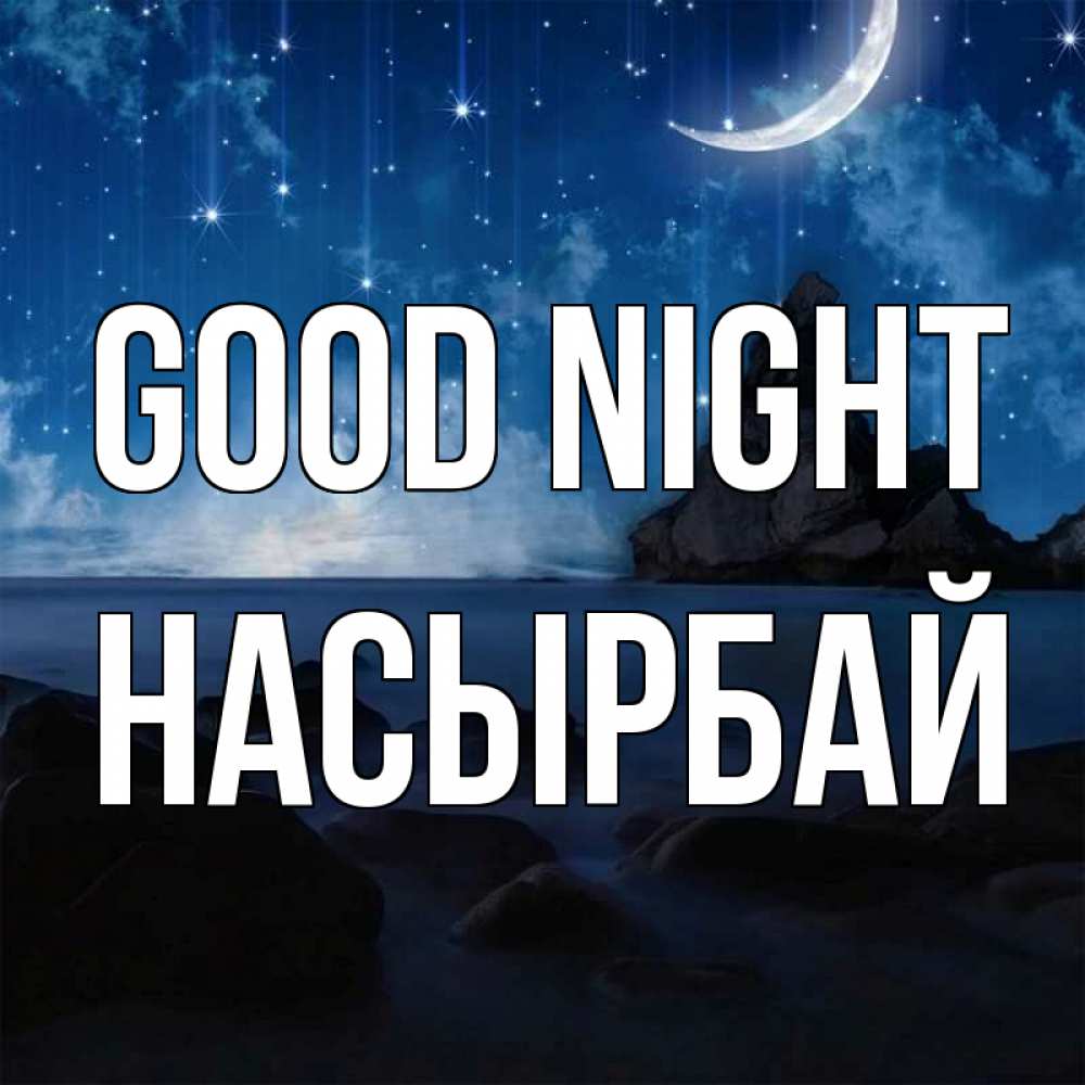 Greetings card с именем, Насырбай Good night море Greetings with text for free download 