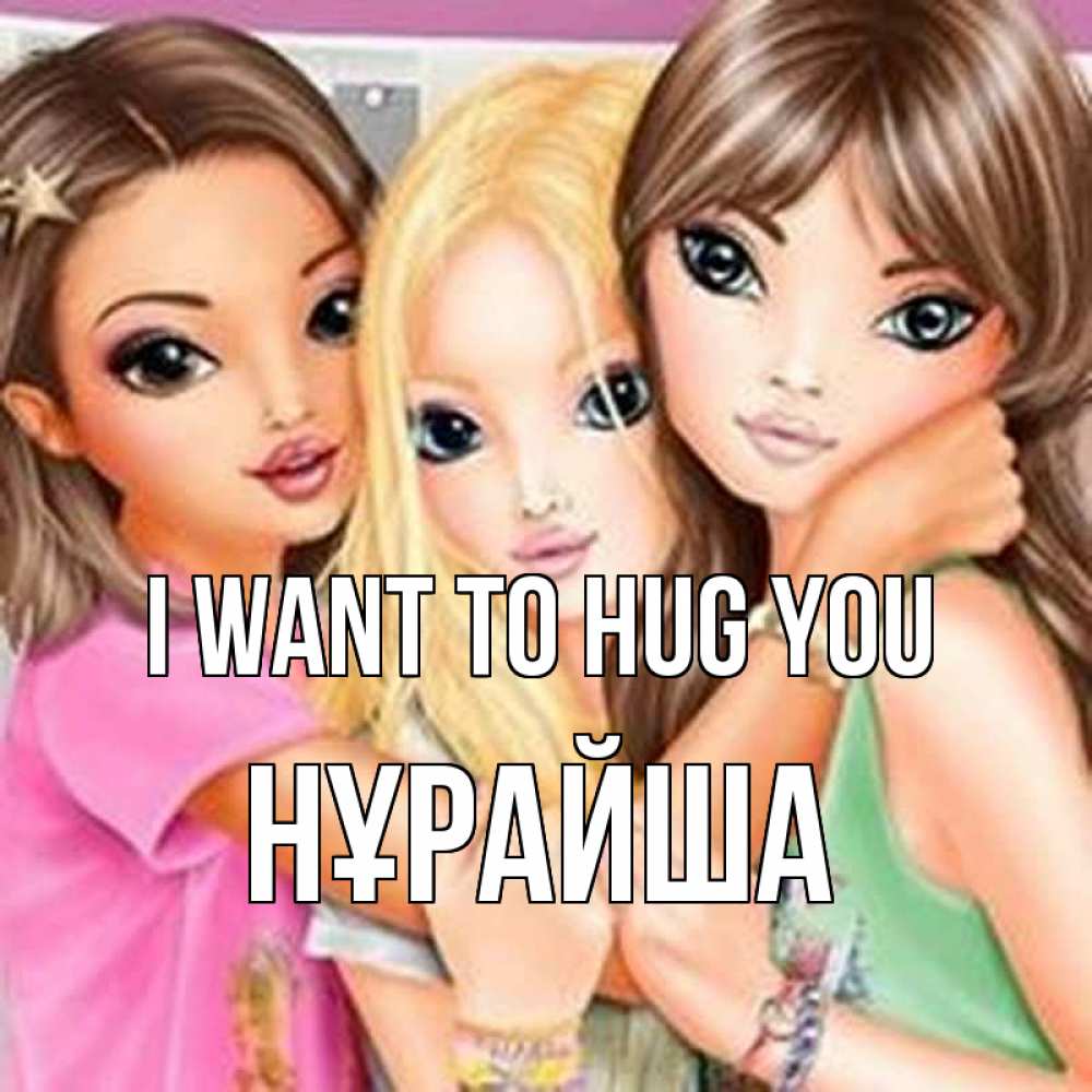 Greetings card с именем, НҰРАЙША I want to hug you красивые девчонки Greetings with text for free download 