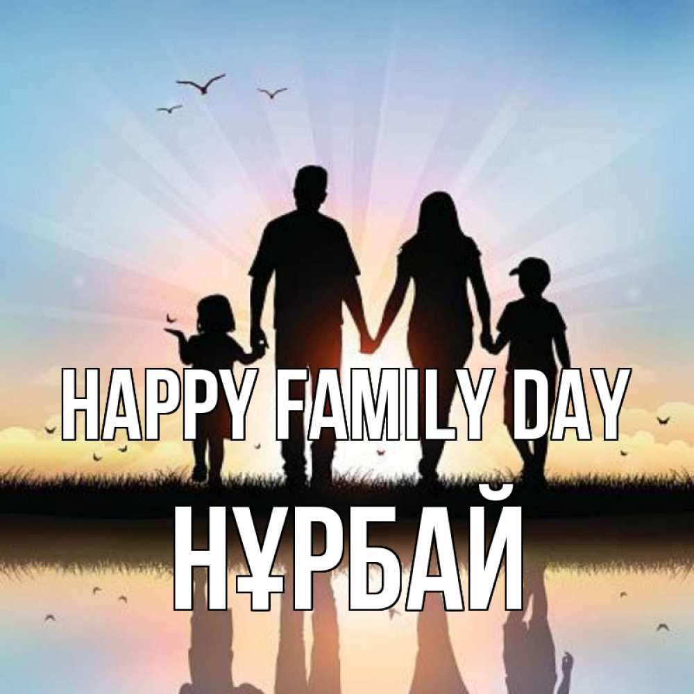 Greetings card с именем, НҰРБАЙ happy family day сын, дочка, мама, папа, море , закат Greetings with text for free download 