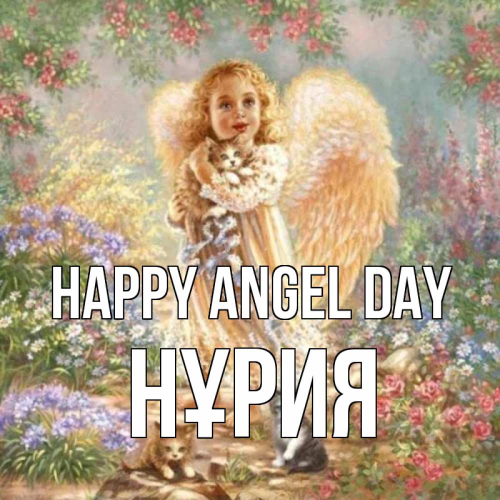 Greetings card с именем, НҰРИЯ happy angel day держит котенка Greetings with text for free download 