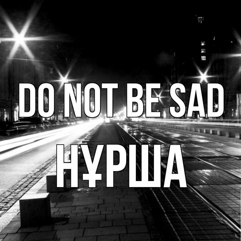 Greetings card с именем, НҰРША Do not be sad ночной проспект Greetings with text for free download 