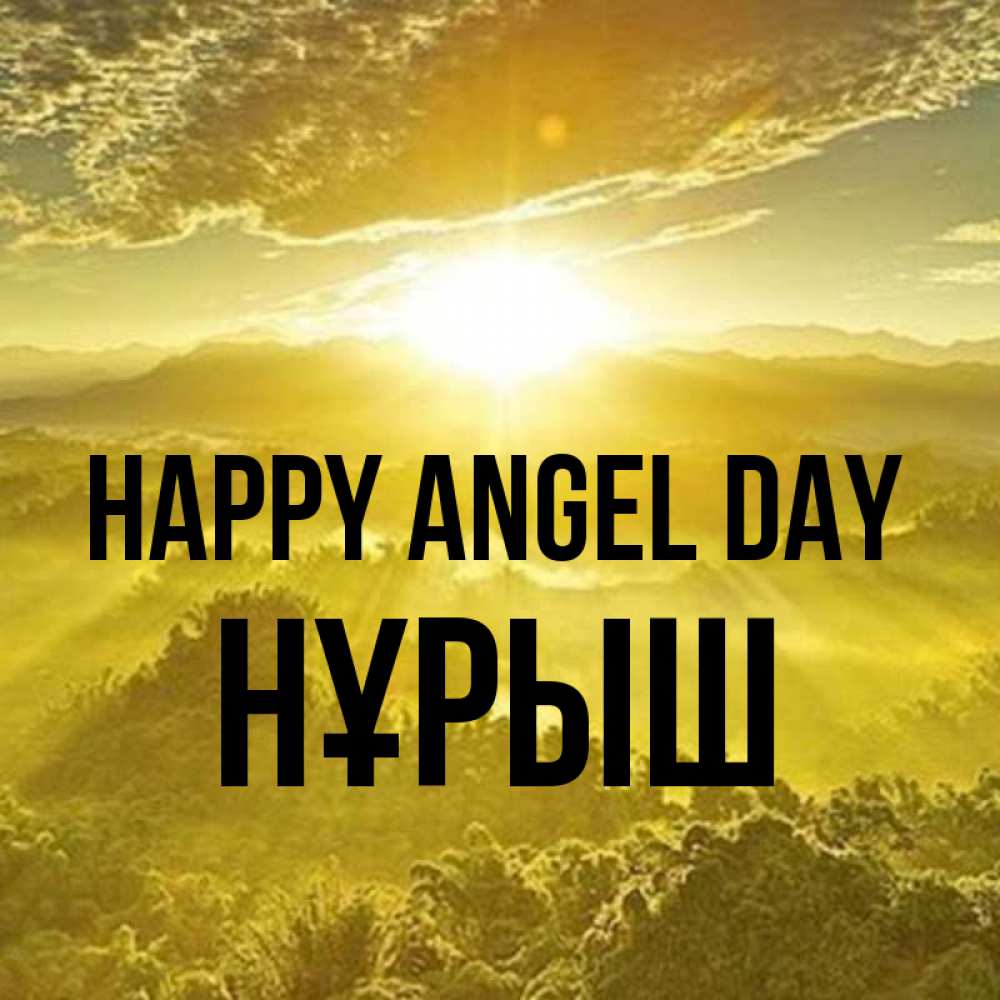 Greetings card с именем, Нұрыш happy angel day леса и небо в желтом Greetings with text for free download 