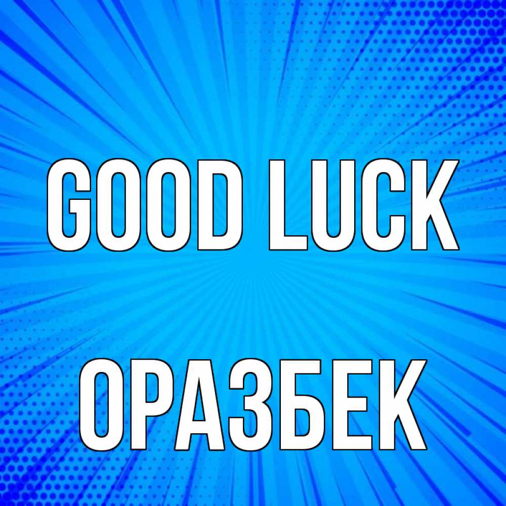Greetings card с именем, ОРАЗБЕК Good luck на удачу Greetings with text for free download 