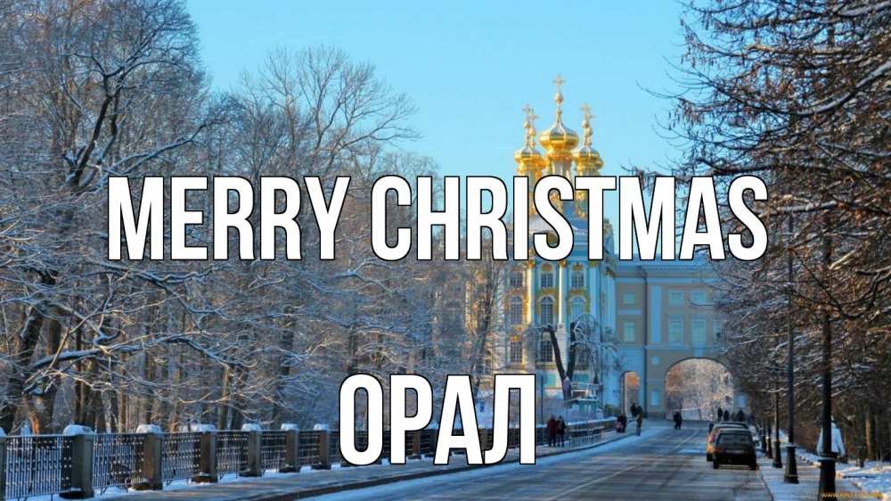 Greetings card с именем, ОРАЛ Merry Christmas храм Greetings with text for free download 
