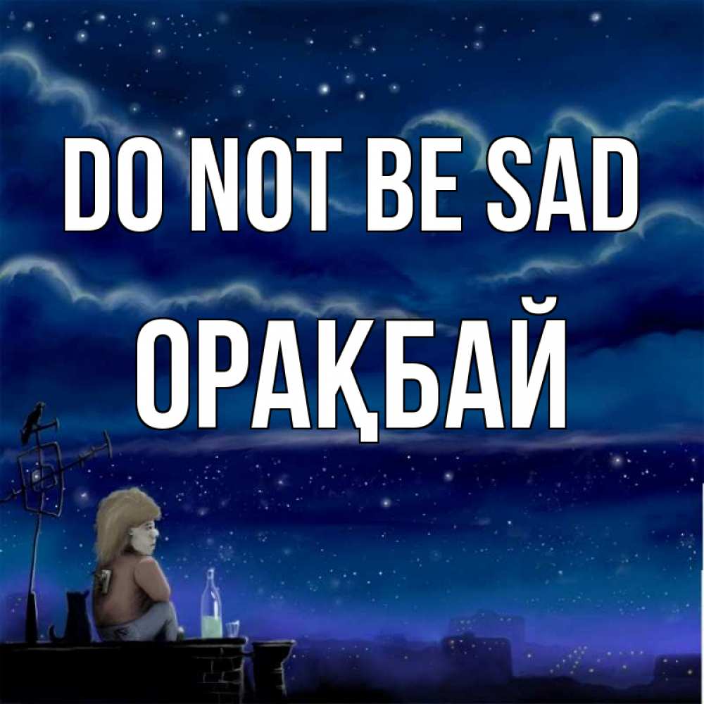 Greetings card с именем, ОРАҚБАЙ Do not be sad город с крыши Greetings with text for free download 